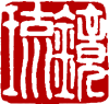 鏡琉 玟（湘）