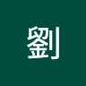 劉以斯帖