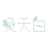 吳天白