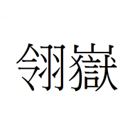 ryoetsuyjk1996