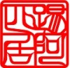 夢蝶煙巷