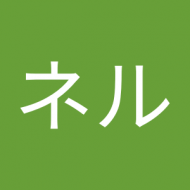 ネネル