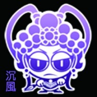 沉風