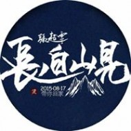墨愁