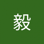 林毅