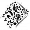 雙慧
