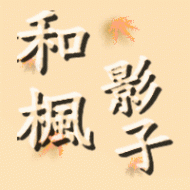 和楓影子