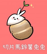 切片馬鈴薯兔兔