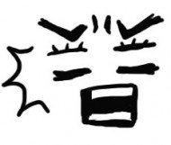 藍希爾