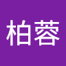 陳柏蓉