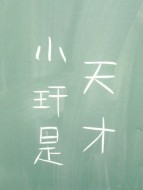 小玗