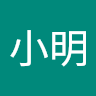 王小明