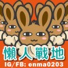 懶人戰地-Enma