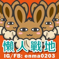 懶人戰地-Enma