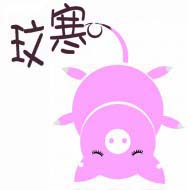 玟寒