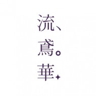 流鳶華