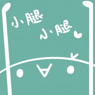 小腿ㄌ