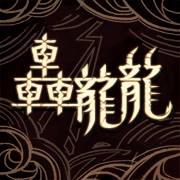 轟龍龍