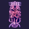 無聽者