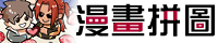 漫畫拼圖