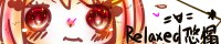 Relaxed=∀=悠榻*~