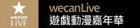 wecanLive遊戲動漫嘉年華