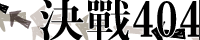 決戰404