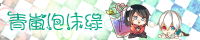 青嵐泡沫綠