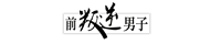 前叛逆男子