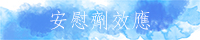 安慰劑效應