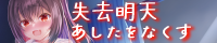 失去明天(あしたをなくす)