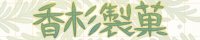 香杉製菓