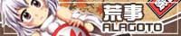 荒事ALAGOTO