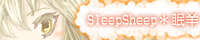 SleepSheep＊眠羊
