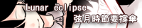 Lunar eclipse～弦月時分要撐傘