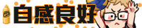 自感良好