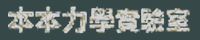 本本力學實驗室