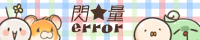 閃★量Error