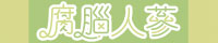 腐腦人蔘