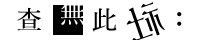 查無此社