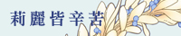 莉麗皆辛苦/紅茶割り