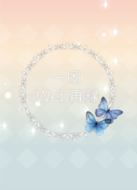 一因Web再録本