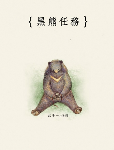黑熊任務 段子一：任務 封面圖