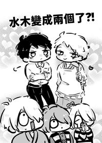 水木變成兩個了?!