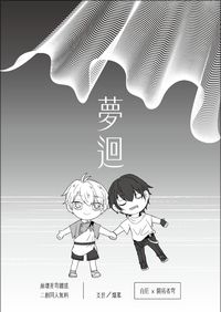 《夢迴》厄穹無料