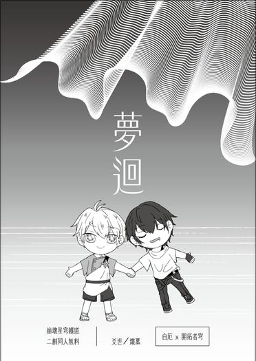《夢迴》厄穹無料