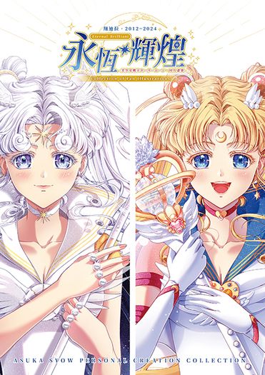 【單品】美少女戰士│同人個人畫集│「永恆輝煌」(含新刊特典)