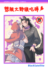五夏《想被大野狼吃掉♥》