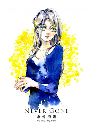 NEVER GONE 未曾消逝 封面圖