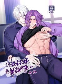 你無法拒絕也無法逃脫R18